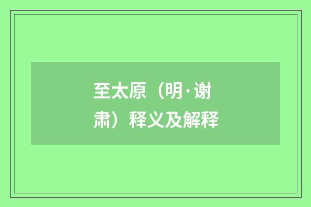 至太原（明·谢肃）释义及解释