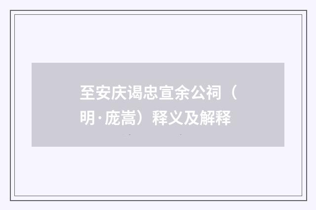至安庆谒忠宣余公祠（明·庞嵩）释义及解释