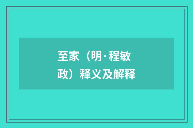 至家（明·程敏政）释义及解释