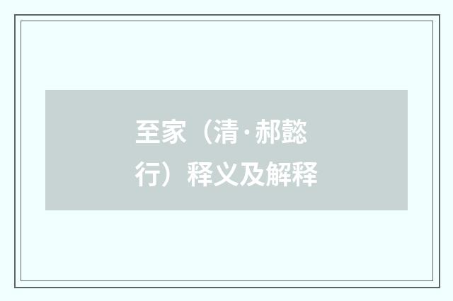至家（清·郝懿行）释义及解释