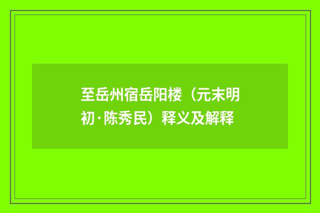 至岳州宿岳阳楼（元末明初·陈秀民）释义及解释