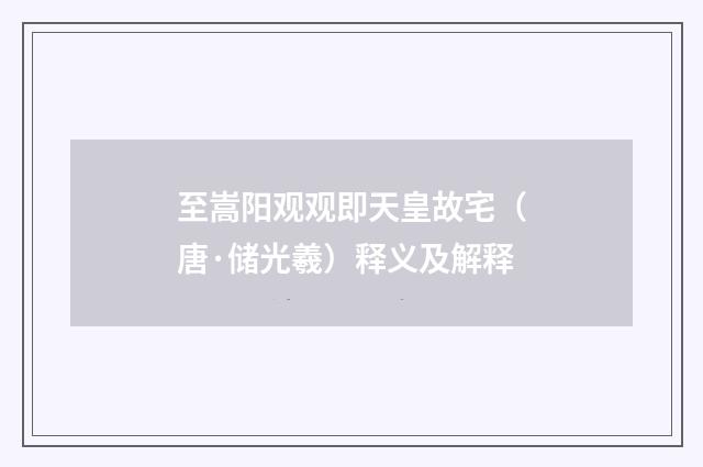 至嵩阳观观即天皇故宅（唐·储光羲）释义及解释