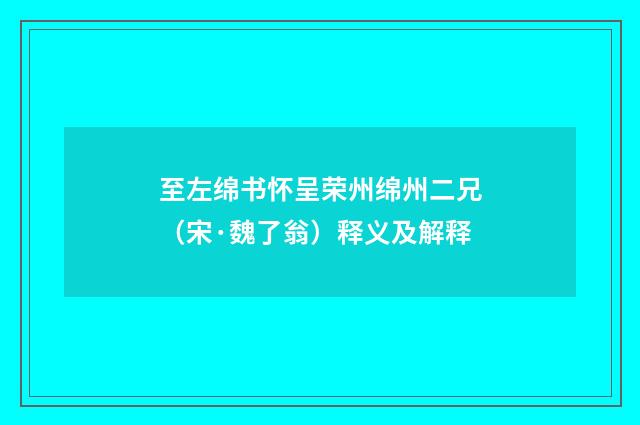 至左绵书怀呈荣州绵州二兄（宋·魏了翁）释义及解释