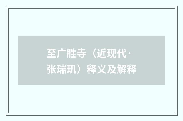 至广胜寺（近现代·张瑞玑）释义及解释