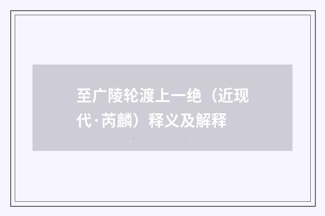 至广陵轮渡上一绝（近现代·芮麟）释义及解释