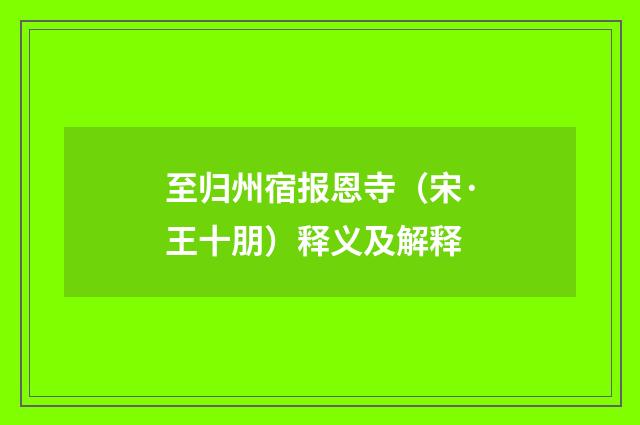 至归州宿报恩寺（宋·王十朋）释义及解释