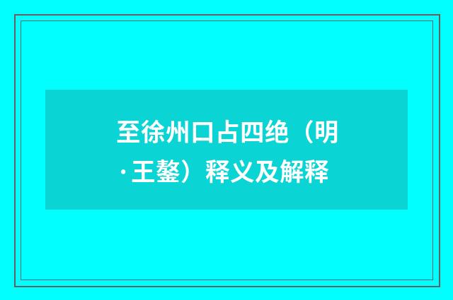 至徐州口占四绝（明·王鏊）释义及解释