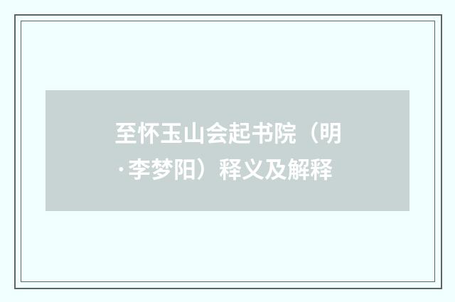 至怀玉山会起书院（明·李梦阳）释义及解释