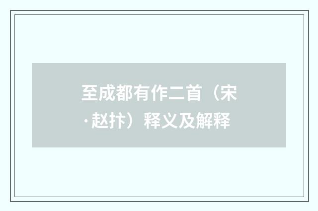 至成都有作二首（宋·赵抃）释义及解释