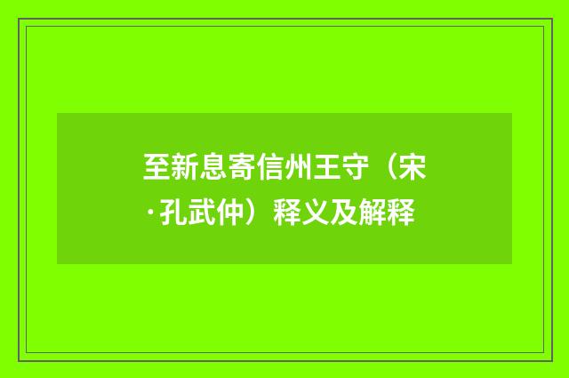 至新息寄信州王守（宋·孔武仲）释义及解释