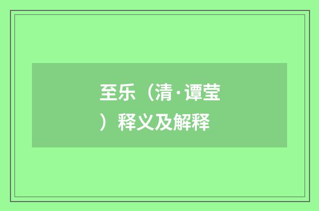 至乐（清·谭莹）释义及解释
