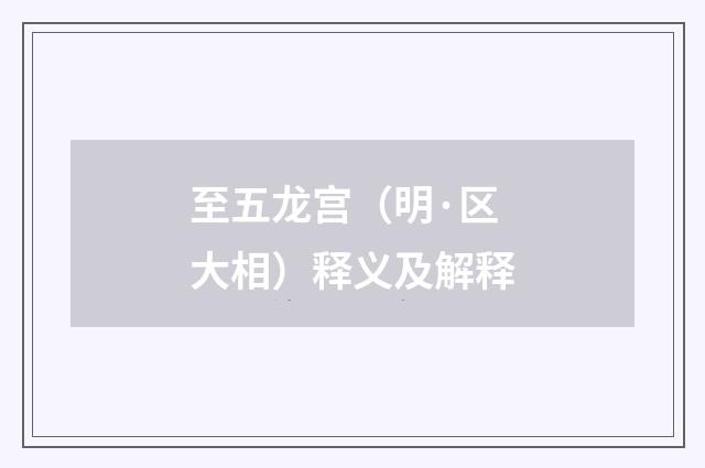 至五龙宫（明·区大相）释义及解释