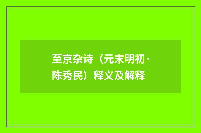 至京杂诗（元末明初·陈秀民）释义及解释