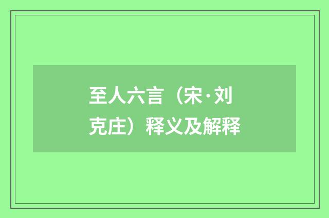 至人六言（宋·刘克庄）释义及解释