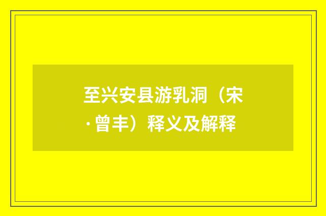 至兴安县游乳洞（宋·曾丰）释义及解释