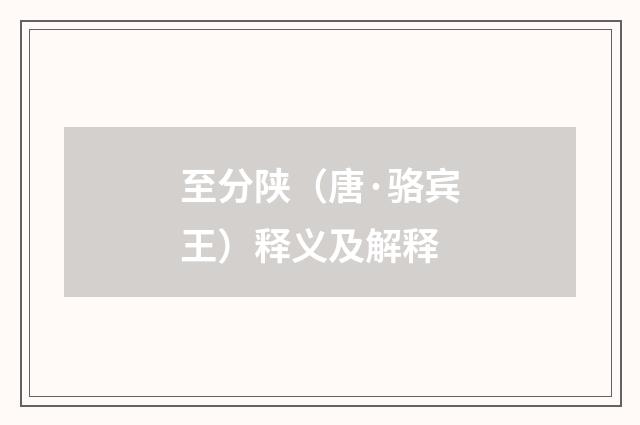 至分陕（唐·骆宾王）释义及解释