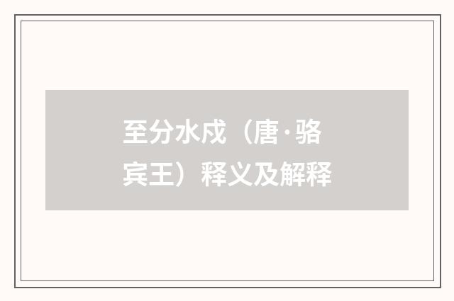 至分水戍（唐·骆宾王）释义及解释