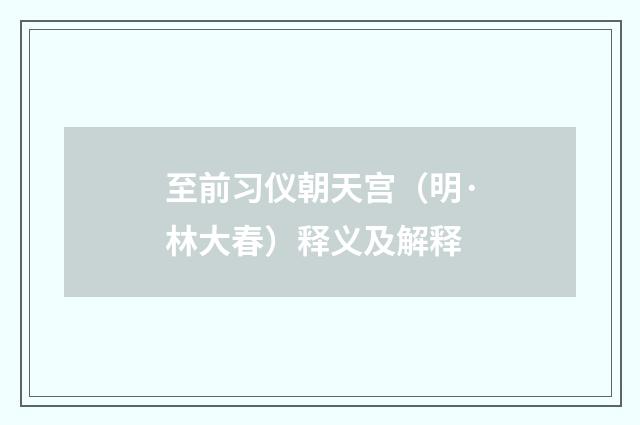 至前习仪朝天宫（明·林大春）释义及解释