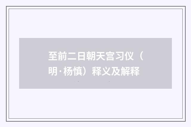 至前二日朝天宫习仪（明·杨慎）释义及解释