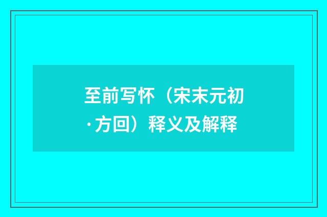 至前写怀（宋末元初·方回）释义及解释
