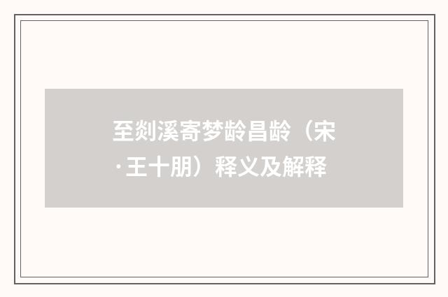 至剡溪寄梦龄昌龄（宋·王十朋）释义及解释