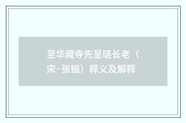 至华藏寺先呈琏长老（宋·张镃）释义及解释