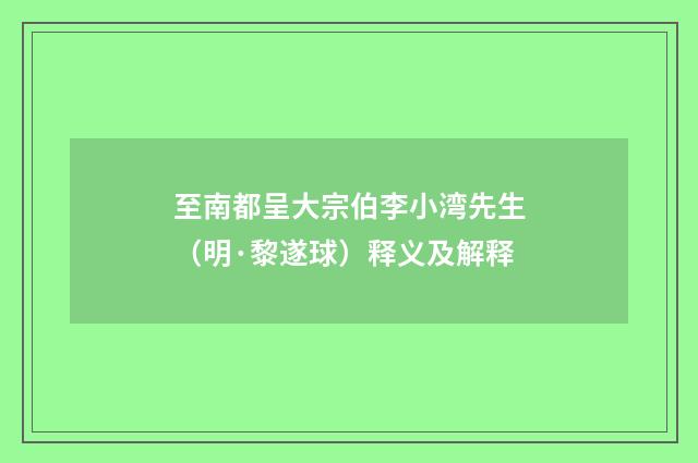 至南都呈大宗伯李小湾先生（明·黎遂球）释义及解释