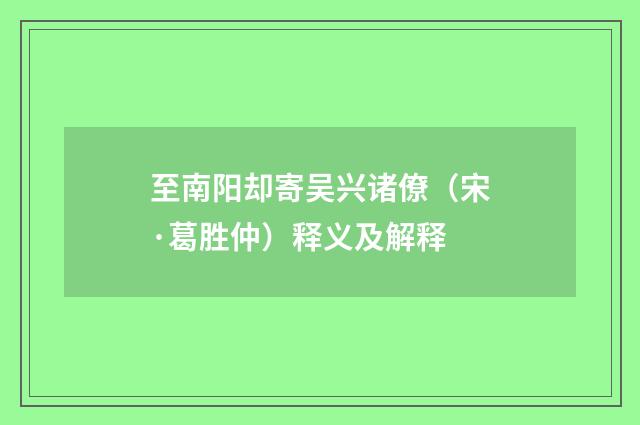 至南阳却寄吴兴诸僚（宋·葛胜仲）释义及解释