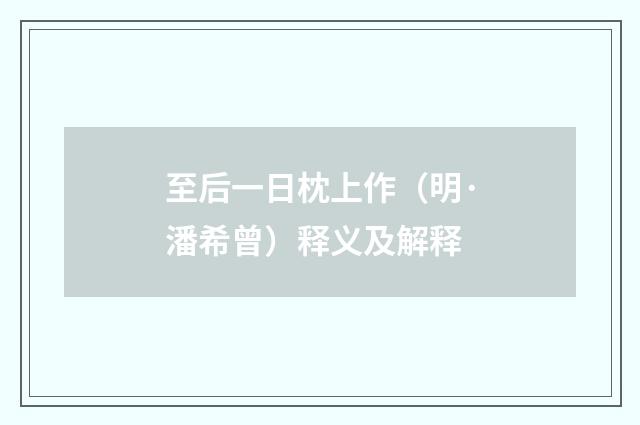 至后一日枕上作（明·潘希曾）释义及解释