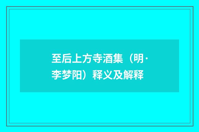至后上方寺酒集（明·李梦阳）释义及解释