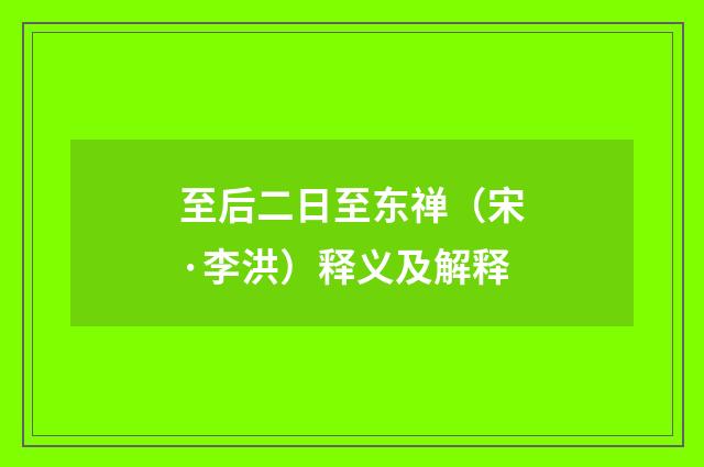 至后二日至东禅（宋·李洪）释义及解释