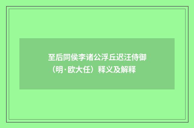 至后同侯李诸公浮丘迟汪侍御（明·欧大任）释义及解释