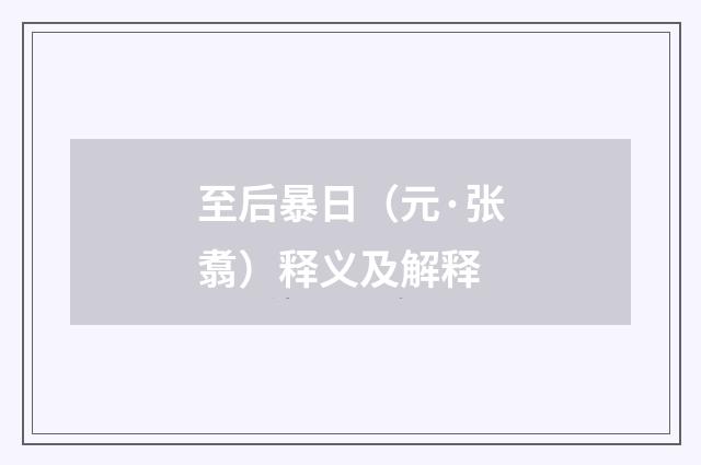 至后暴日（元·张翥）释义及解释