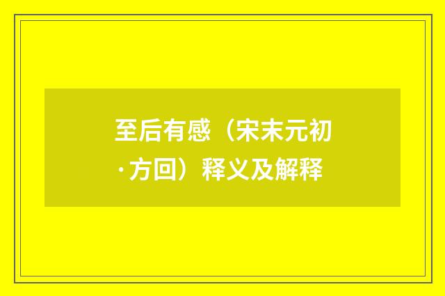 至后有感（宋末元初·方回）释义及解释