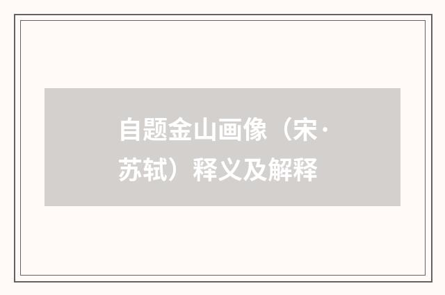 自题金山画像（宋·苏轼）释义及解释