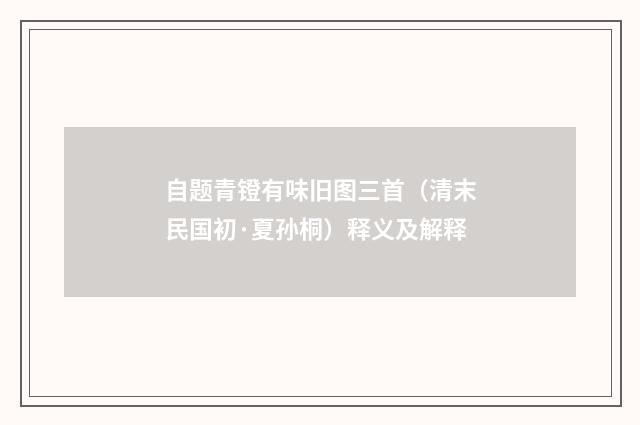自题青镫有味旧图三首（清末民国初·夏孙桐）释义及解释