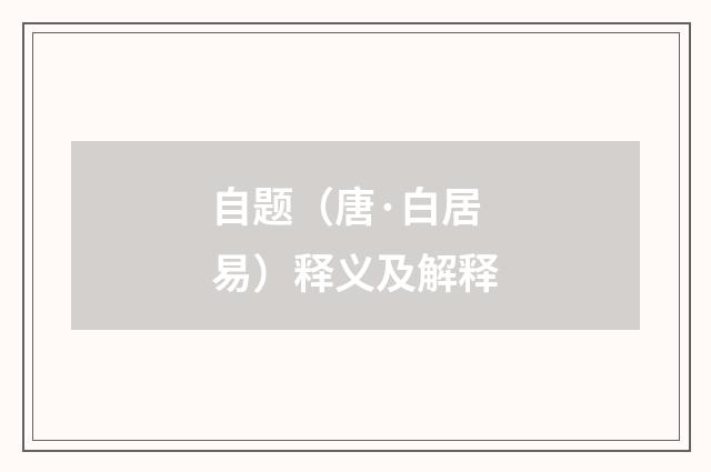 自题（唐·白居易）释义及解释
