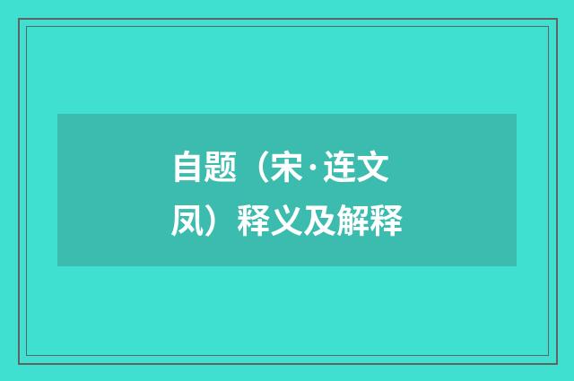 自题（宋·连文凤）释义及解释
