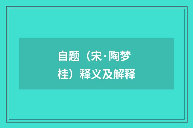 自题（宋·陶梦桂）释义及解释