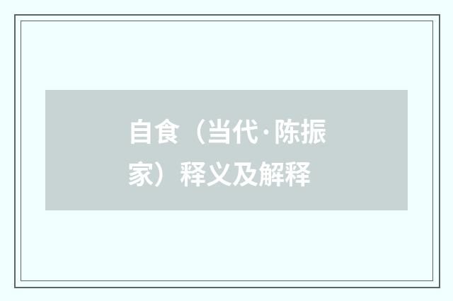 自食（当代·陈振家）释义及解释