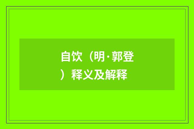 自饮（明·郭登）释义及解释