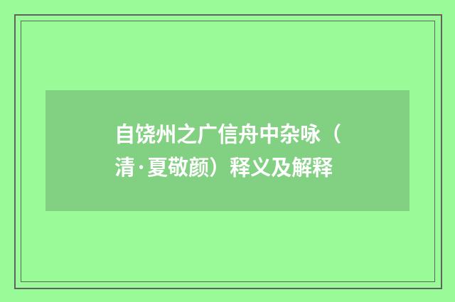 自饶州之广信舟中杂咏（清·夏敬颜）释义及解释