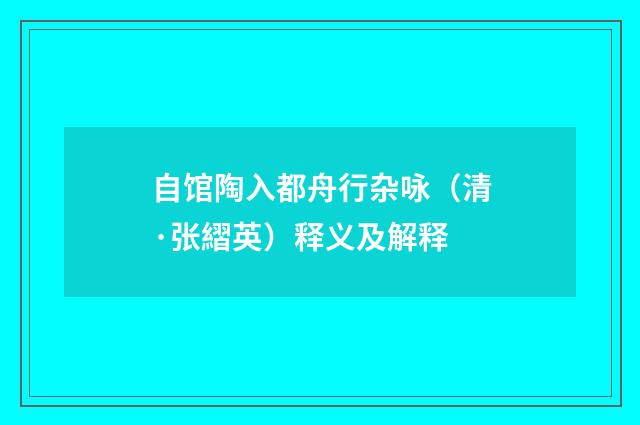 自馆陶入都舟行杂咏（清·张䌌英）释义及解释