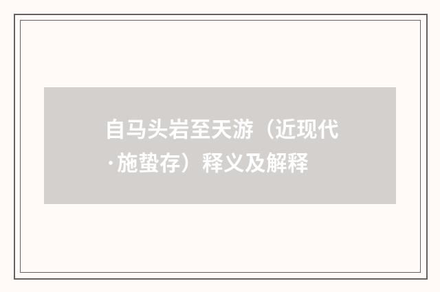 自马头岩至天游（近现代·施蛰存）释义及解释