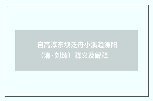 自高淳东坝泛舟小溪趋溧阳（清·刘臻）释义及解释