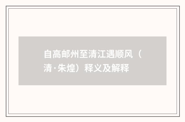 自高邮州至清江遇顺风（清·朱煌）释义及解释