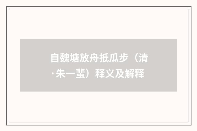 自魏塘放舟抵瓜步（清·朱一蜚）释义及解释