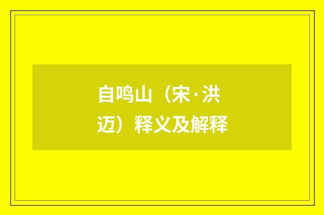 自鸣山（宋·洪迈）释义及解释