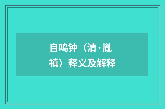 自鸣钟（清·胤禛）释义及解释