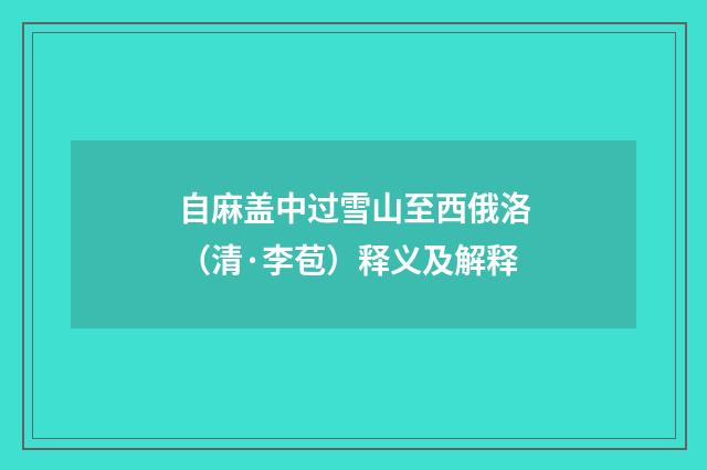 自麻盖中过雪山至西俄洛（清·李苞）释义及解释